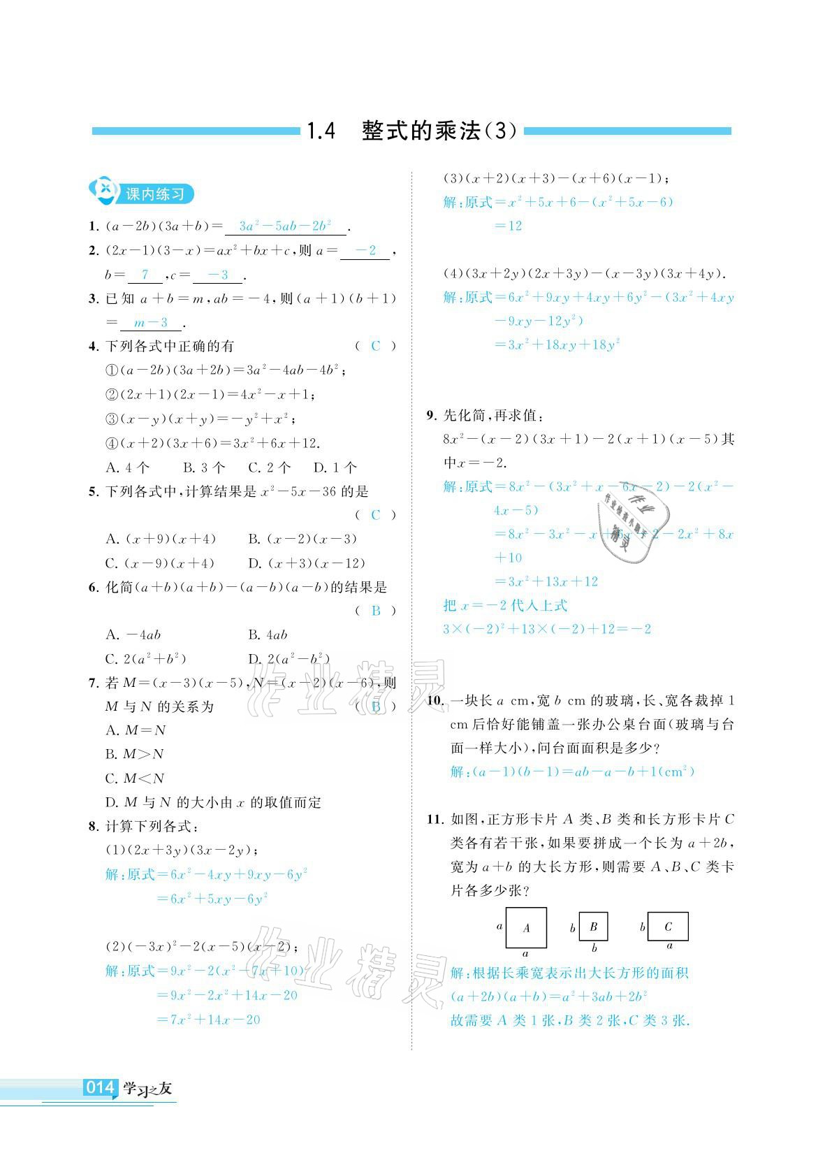 2021年學(xué)習(xí)之友七年級數(shù)學(xué)下冊北師大版 參考答案第14頁