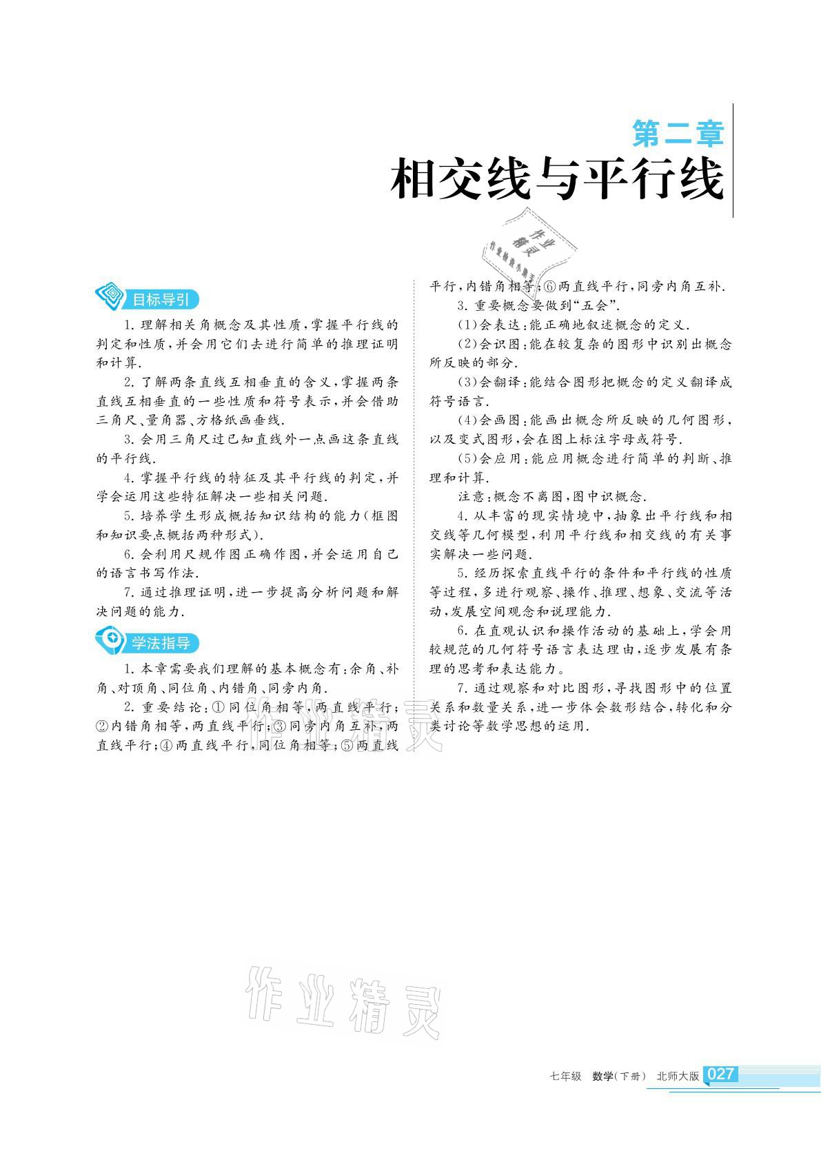 2021年學(xué)習(xí)之友七年級數(shù)學(xué)下冊北師大版 參考答案第27頁