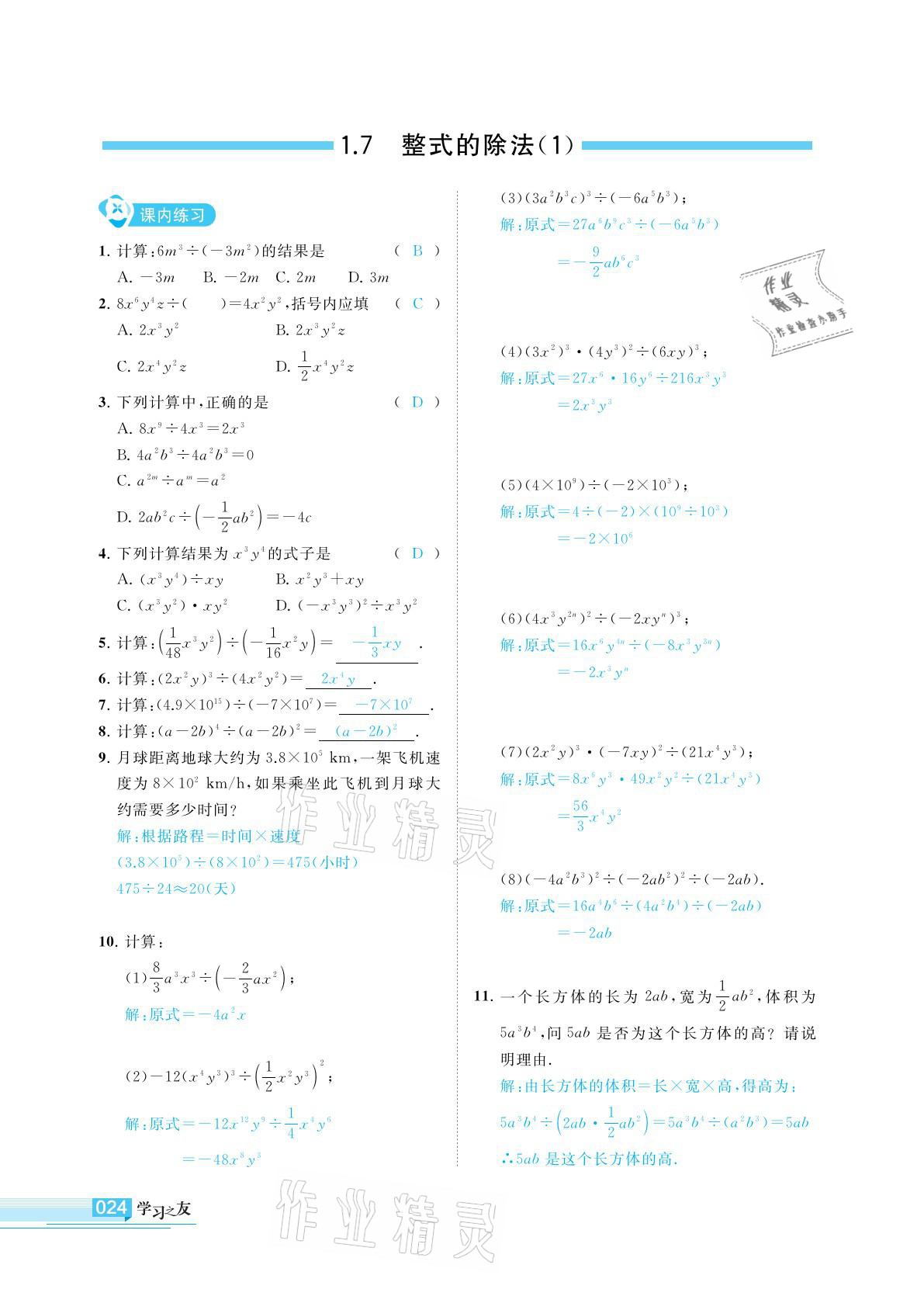 2021年學(xué)習(xí)之友七年級(jí)數(shù)學(xué)下冊(cè)北師大版 參考答案第24頁(yè)