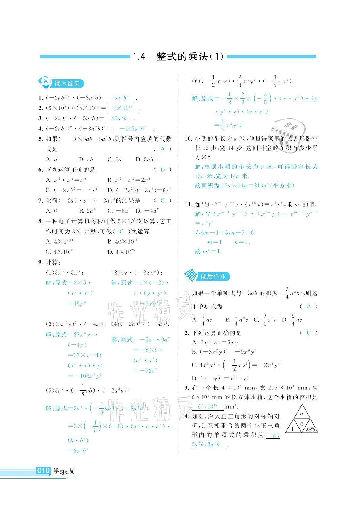 2021年學(xué)習(xí)之友七年級數(shù)學(xué)下冊北師大版 參考答案第10頁