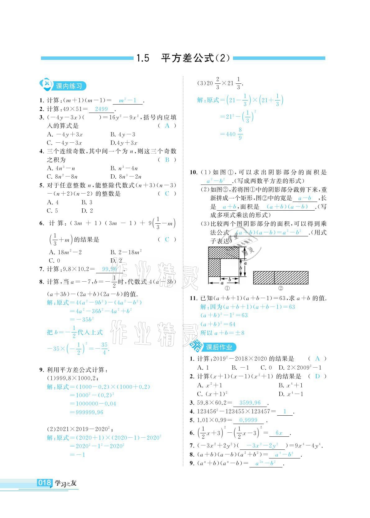 2021年學(xué)習(xí)之友七年級數(shù)學(xué)下冊北師大版 參考答案第18頁