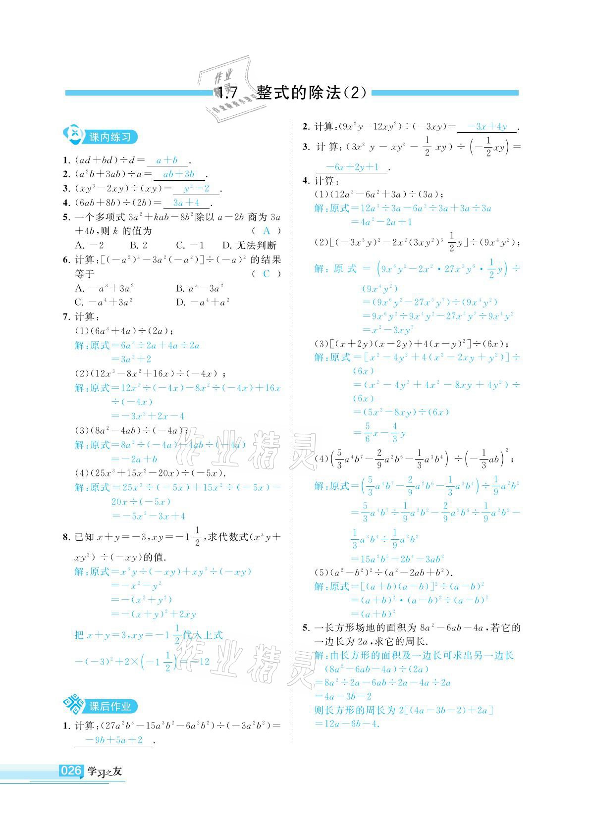 2021年學習之友七年級數(shù)學下冊北師大版 參考答案第26頁