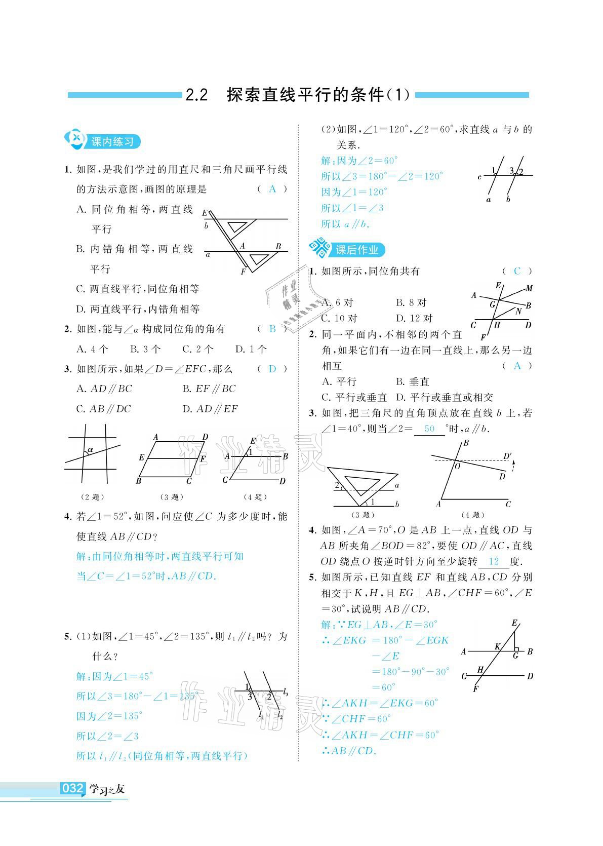 2021年學習之友七年級數(shù)學下冊北師大版 參考答案第32頁