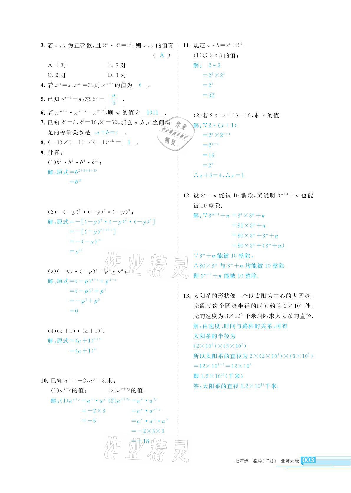 2021年學(xué)習(xí)之友七年級數(shù)學(xué)下冊北師大版 參考答案第3頁