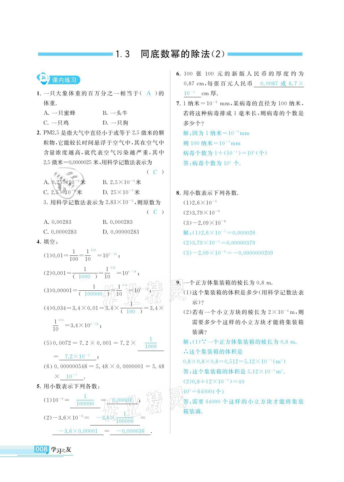 2021年學(xué)習(xí)之友七年級(jí)數(shù)學(xué)下冊(cè)北師大版 參考答案第8頁