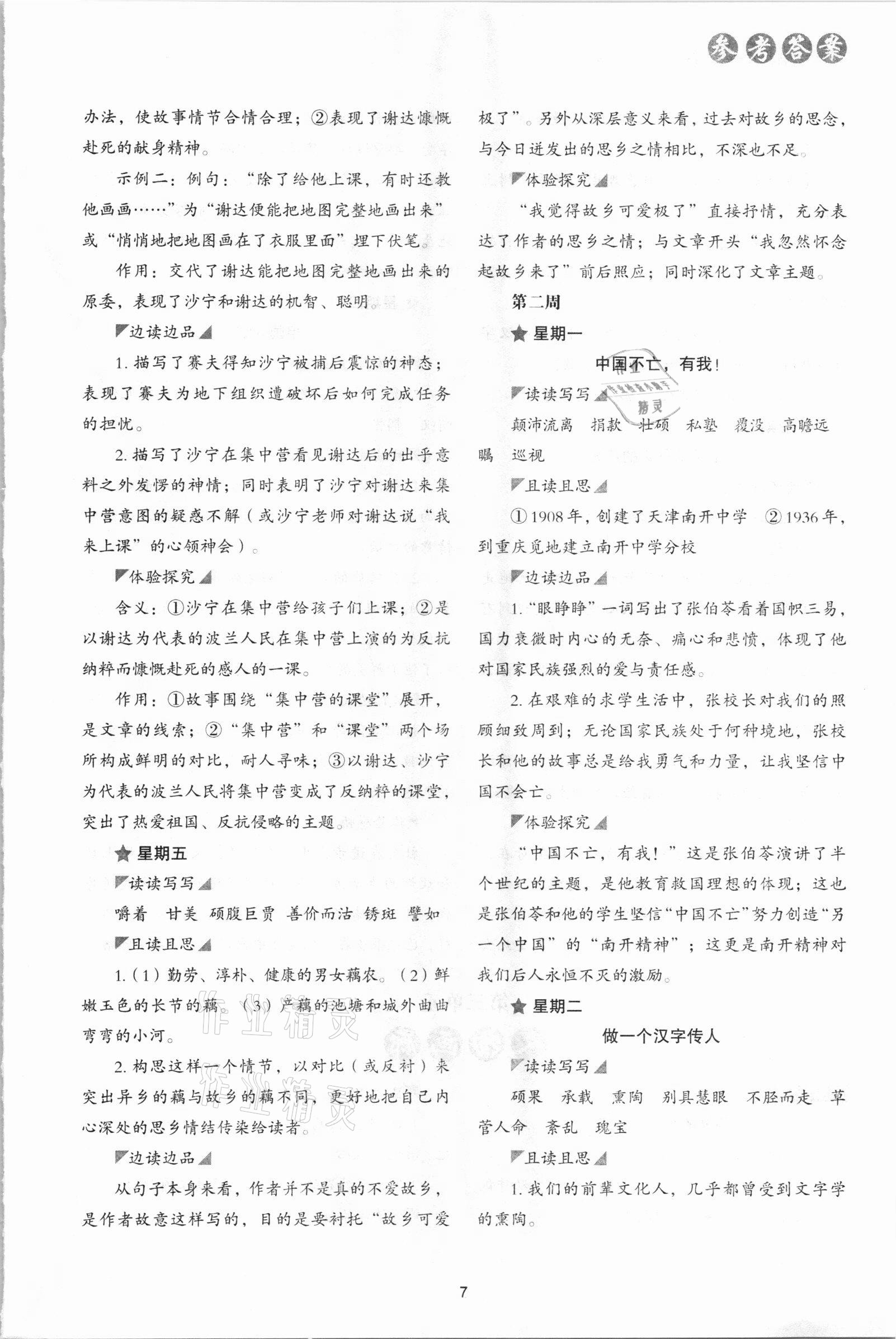 2021年核心素養(yǎng)讀本閱讀與寫作七年級語文下冊 參考答案第7頁