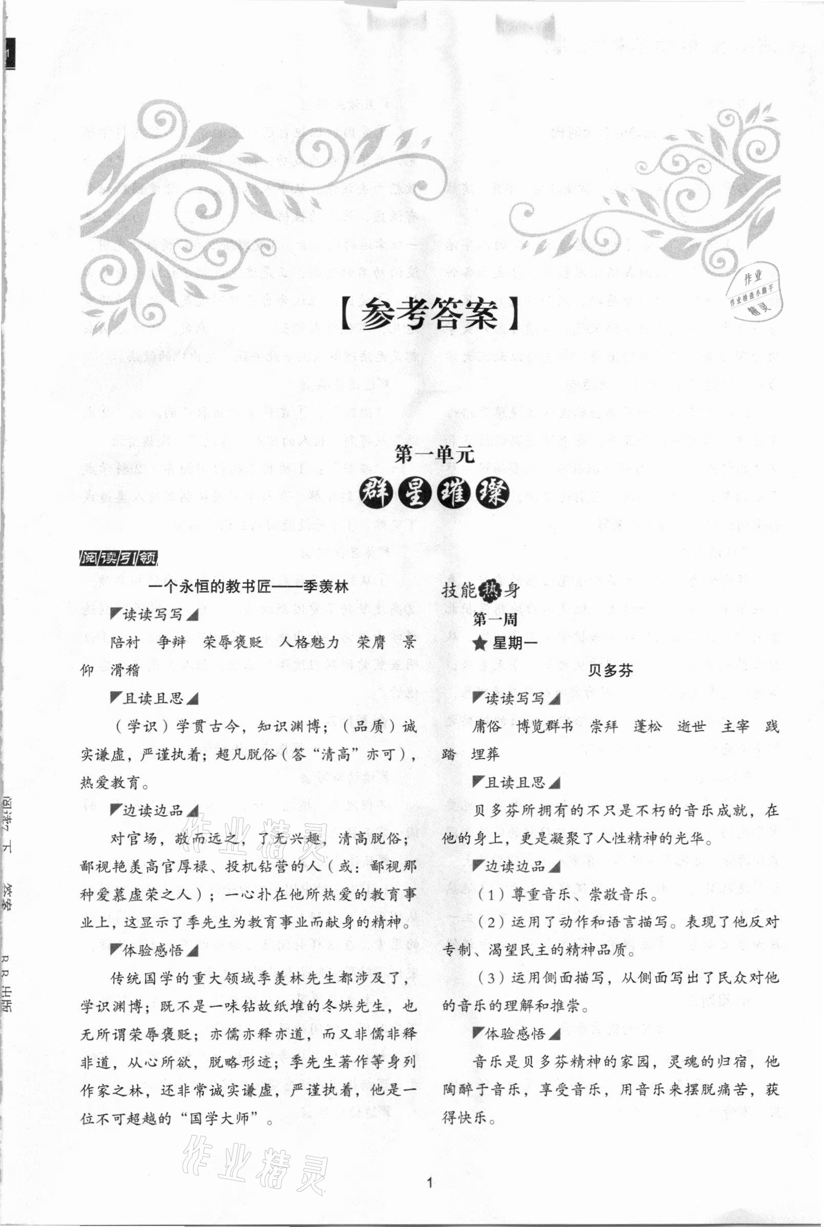 2021年核心素養(yǎng)讀本閱讀與寫作七年級語文下冊 參考答案第1頁