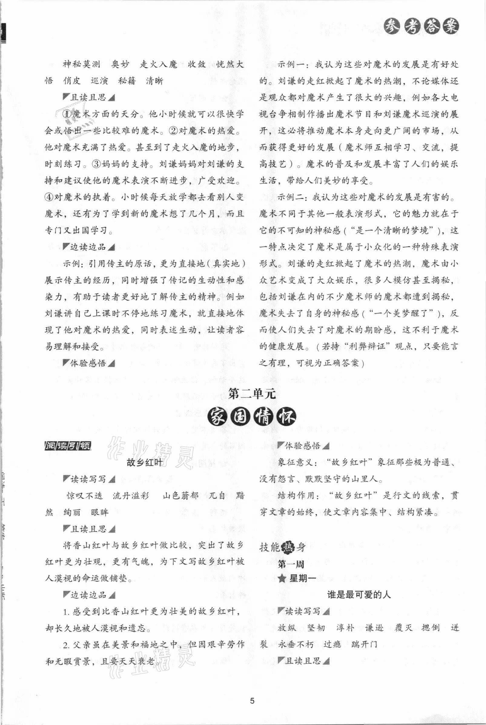 2021年核心素養(yǎng)讀本閱讀與寫(xiě)作七年級(jí)語(yǔ)文下冊(cè) 參考答案第5頁(yè)