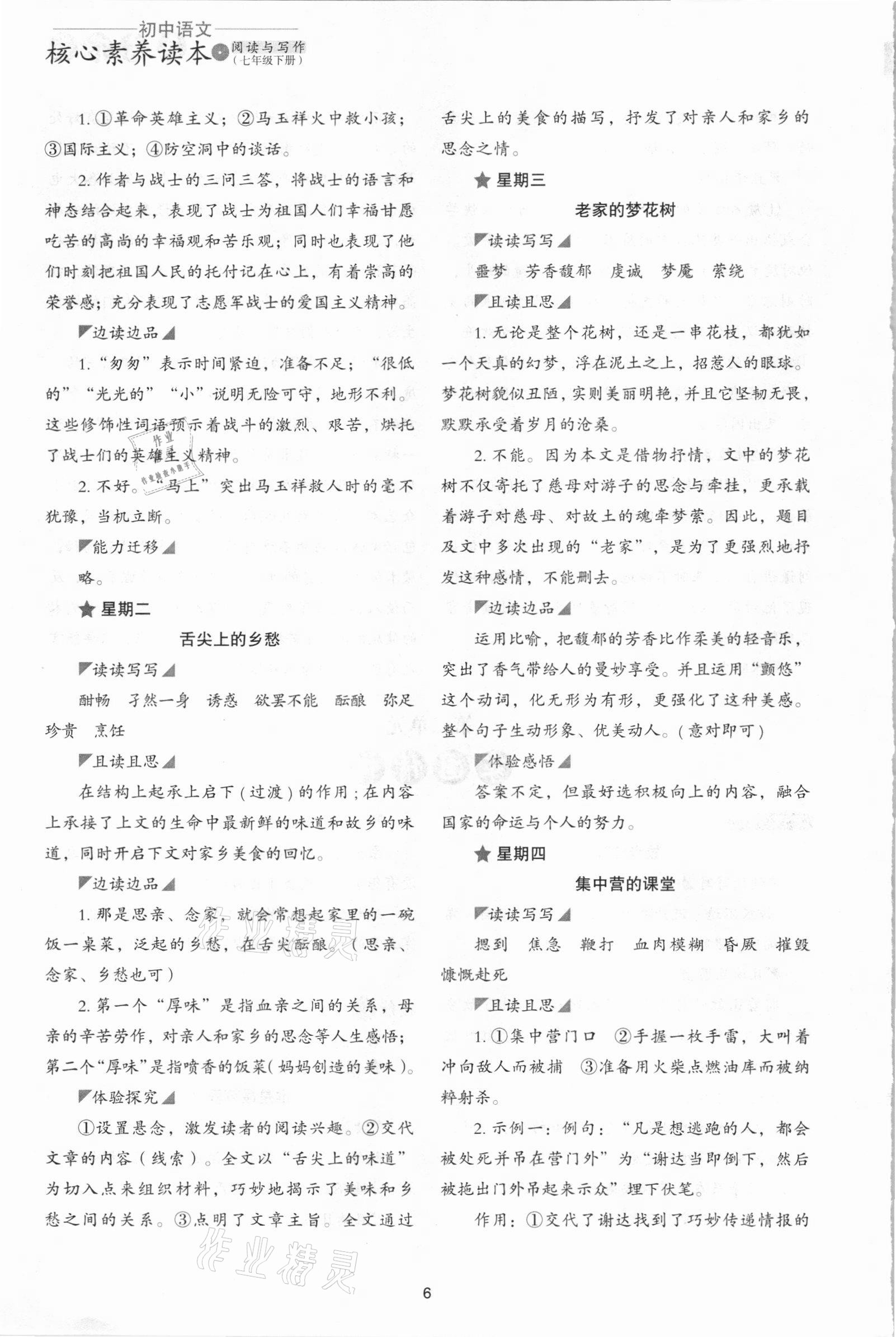 2021年核心素養(yǎng)讀本閱讀與寫作七年級語文下冊 參考答案第6頁