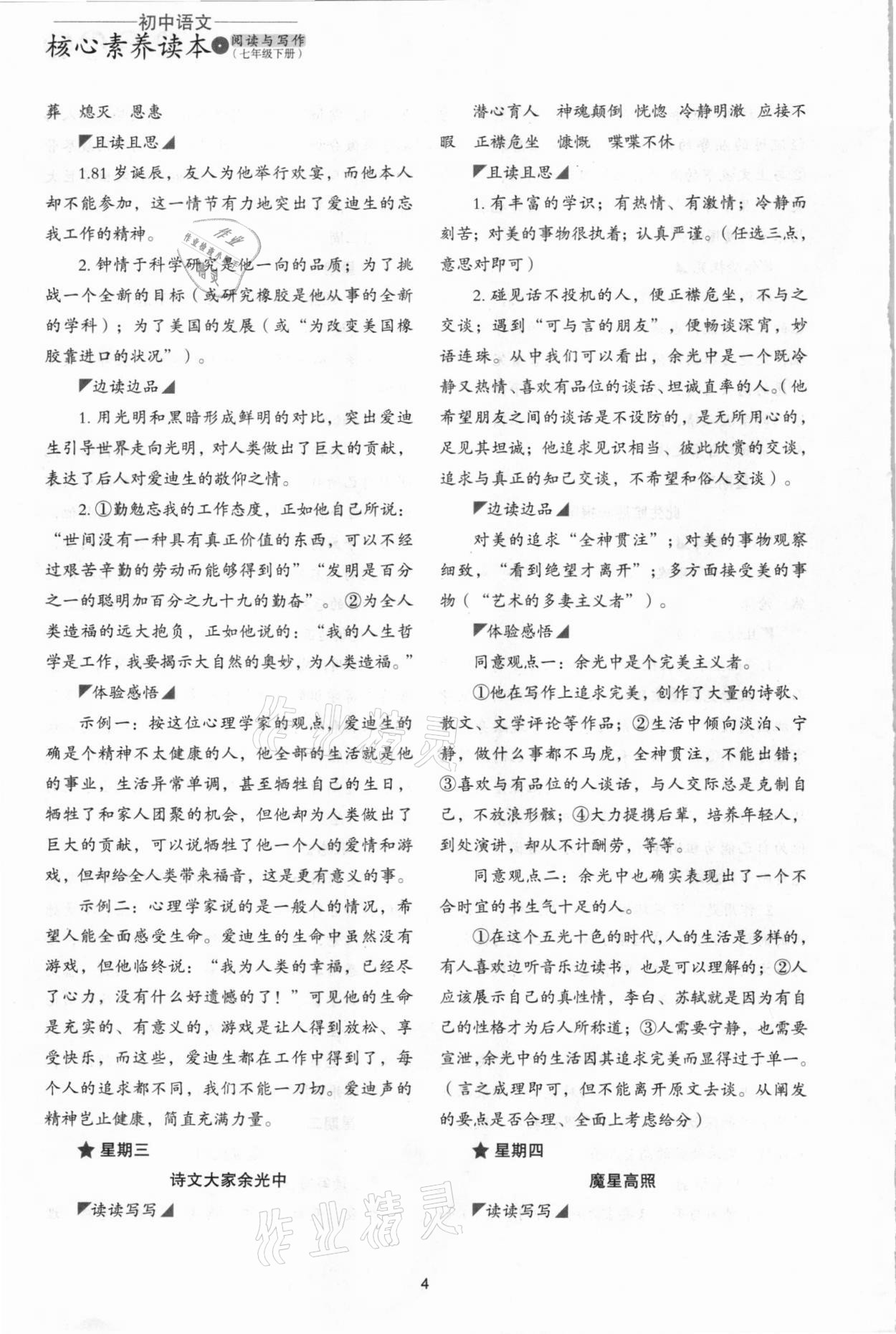 2021年核心素養(yǎng)讀本閱讀與寫作七年級(jí)語文下冊(cè) 參考答案第4頁(yè)