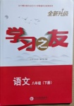 2021年學(xué)習(xí)之友八年級(jí)語(yǔ)文下冊(cè)人教版