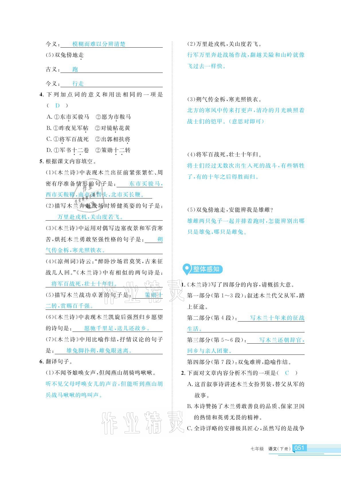 2021年學(xué)習(xí)之友七年級(jí)語(yǔ)文下冊(cè)人教版 參考答案第51頁(yè)