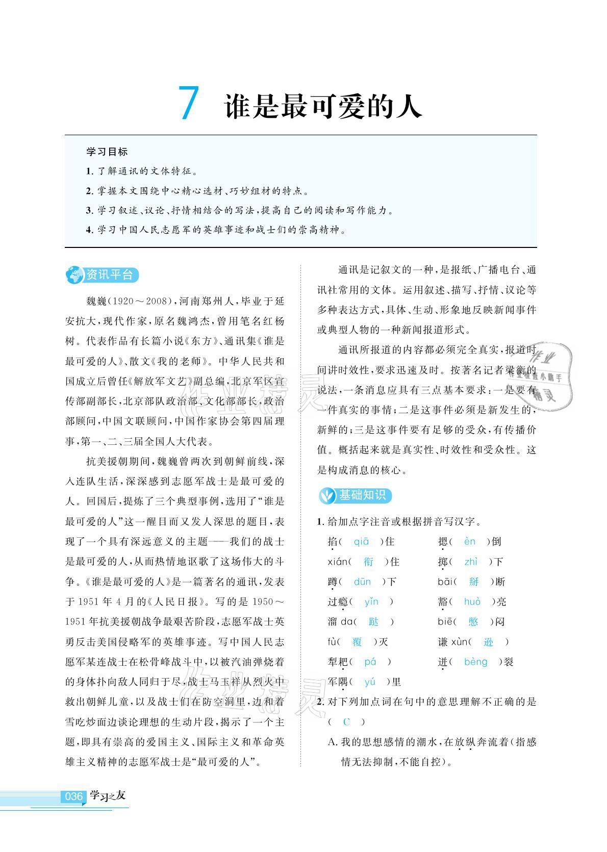 2021年學(xué)習(xí)之友七年級(jí)語文下冊(cè)人教版 參考答案第36頁