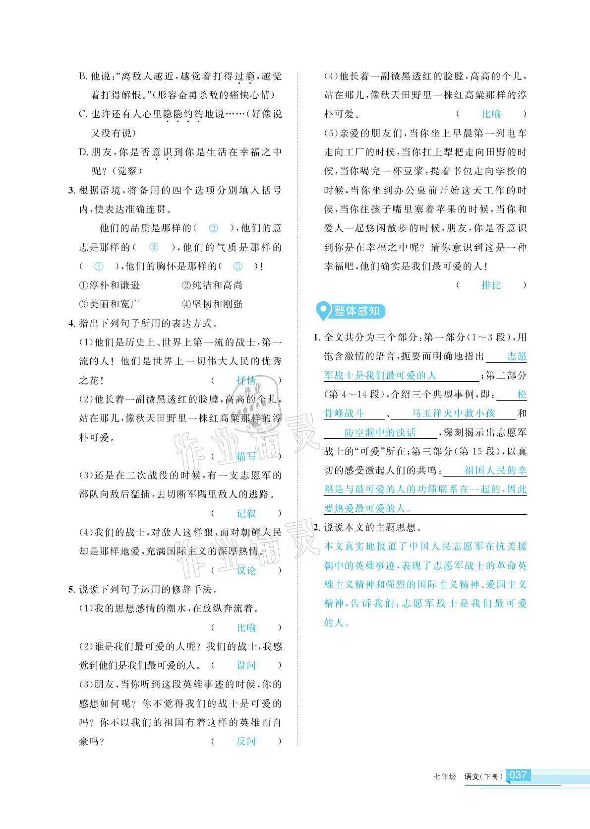 2021年學(xué)習(xí)之友七年級語文下冊人教版 參考答案第37頁