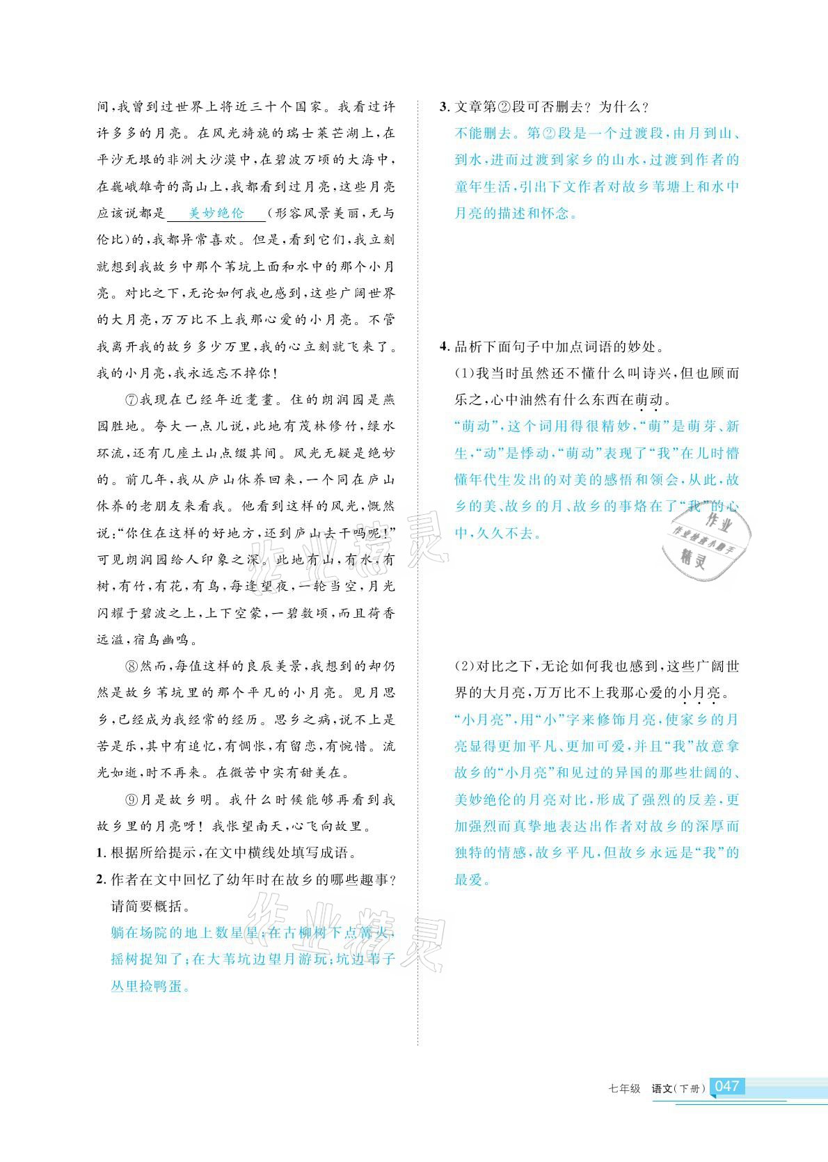 2021年學(xué)習(xí)之友七年級語文下冊人教版 參考答案第47頁