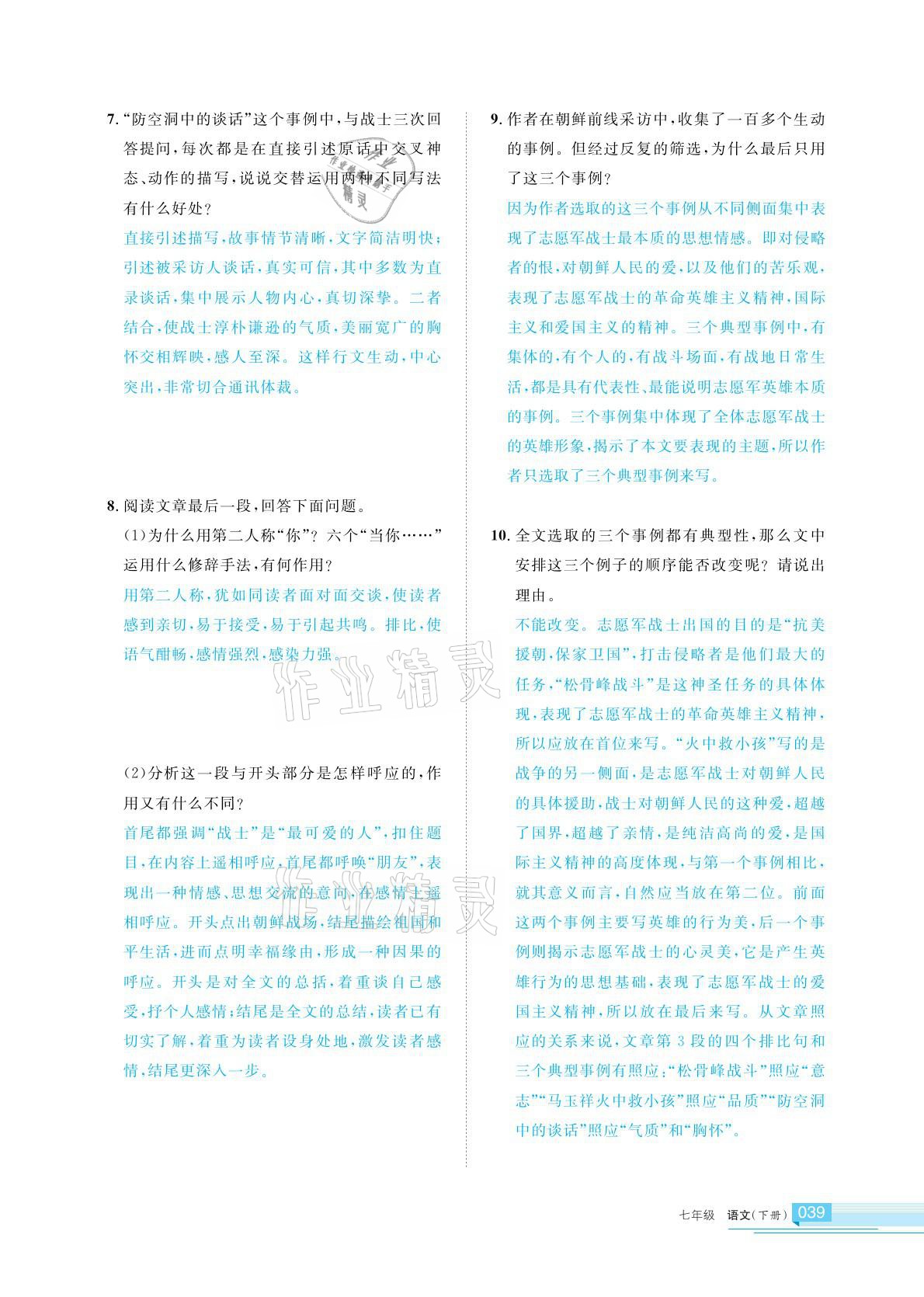 2021年學(xué)習(xí)之友七年級語文下冊人教版 參考答案第39頁