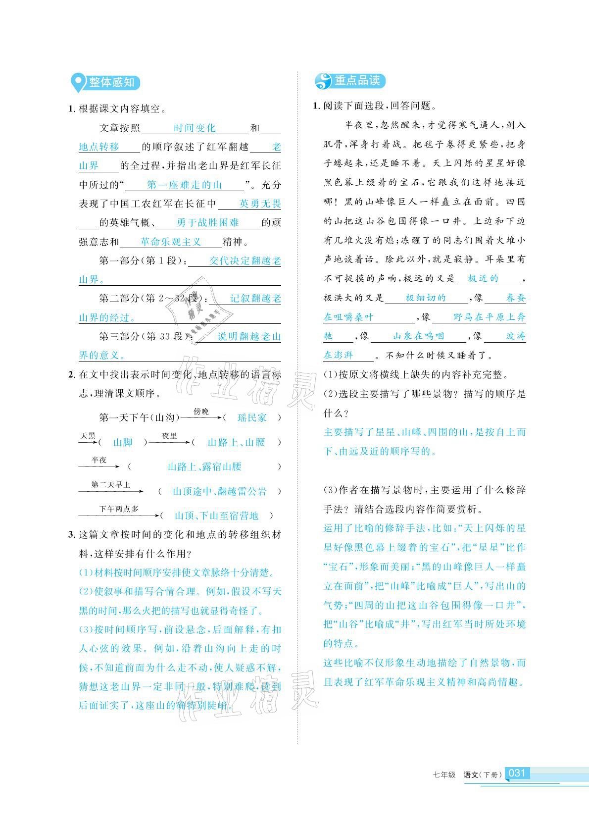 2021年學(xué)習(xí)之友七年級(jí)語(yǔ)文下冊(cè)人教版 參考答案第31頁(yè)