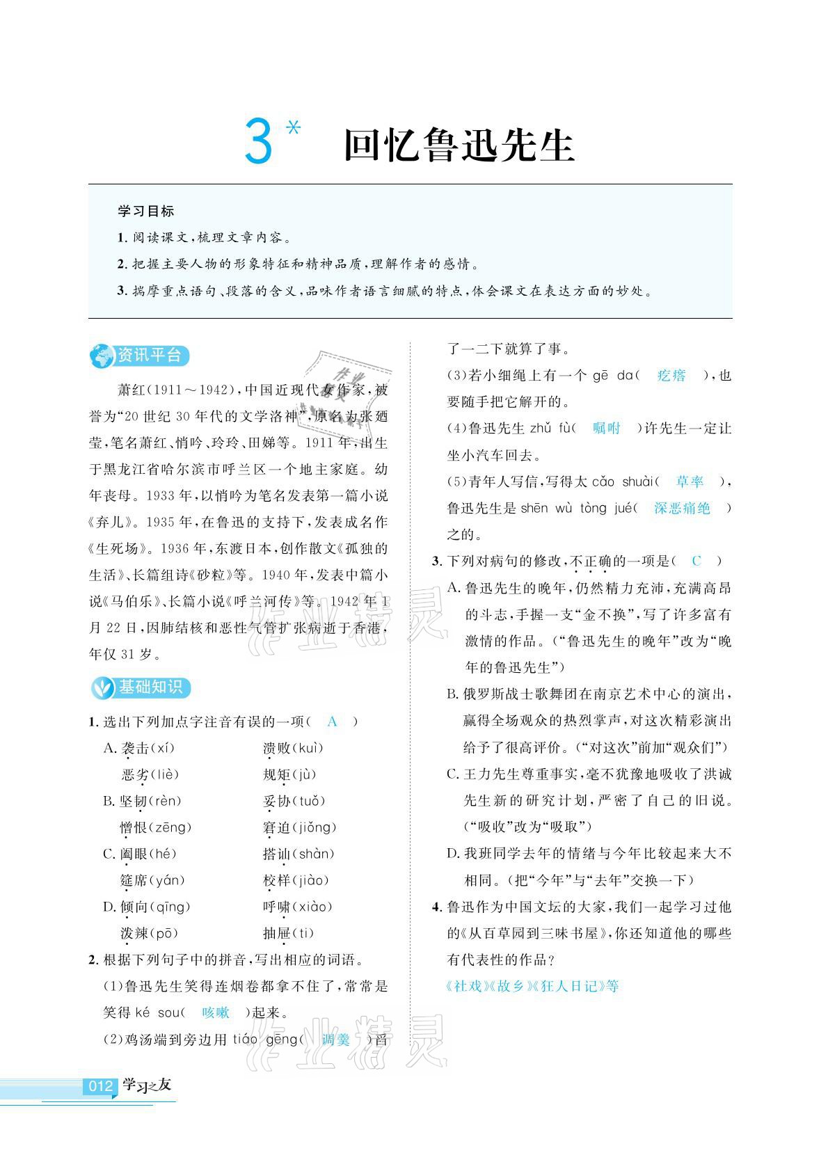 2021年學(xué)習(xí)之友七年級語文下冊人教版 參考答案第12頁