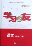 2021年學習之友六年級語文下冊人教版