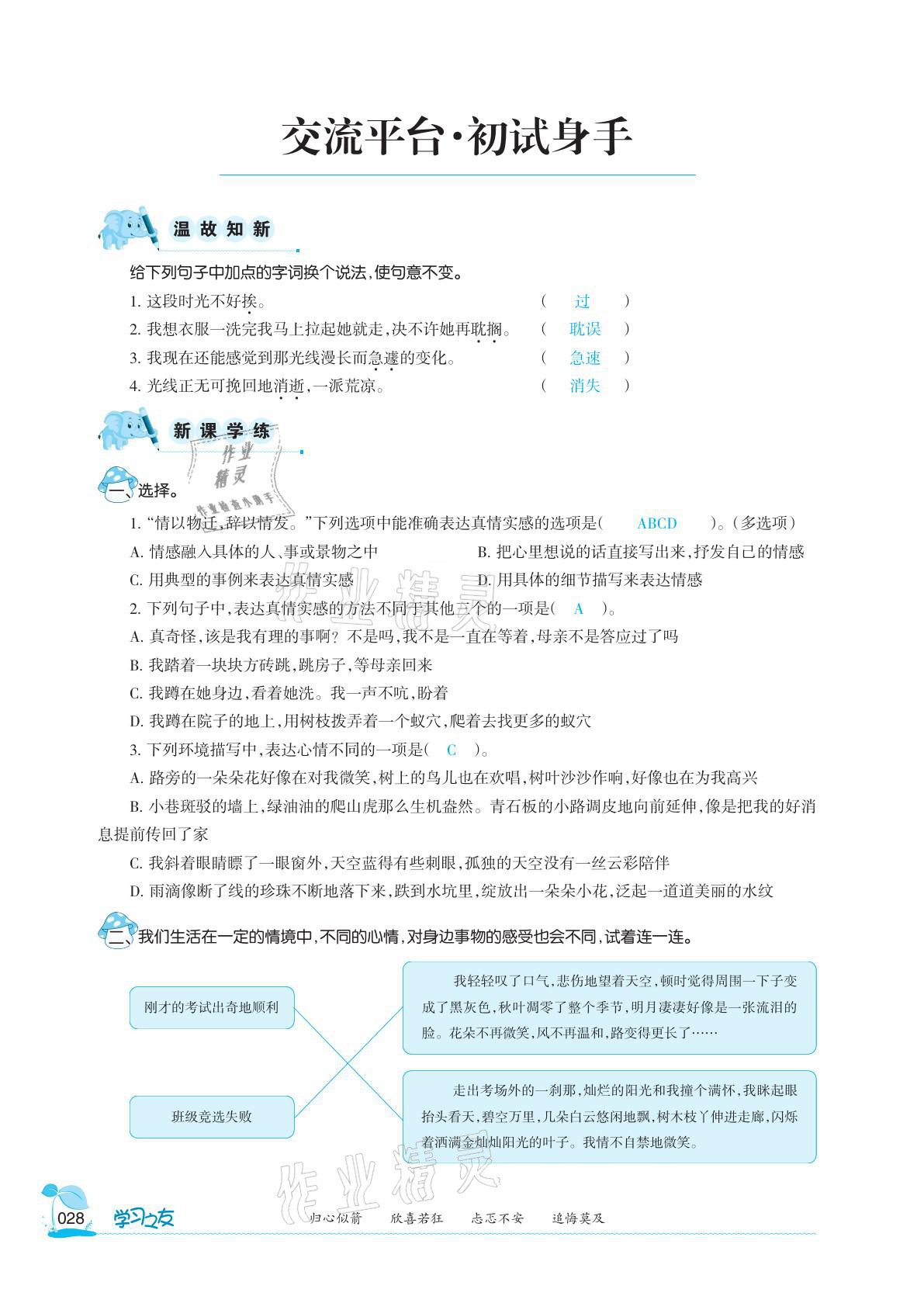 2021年學習之友六年級語文下冊人教版 參考答案第28頁