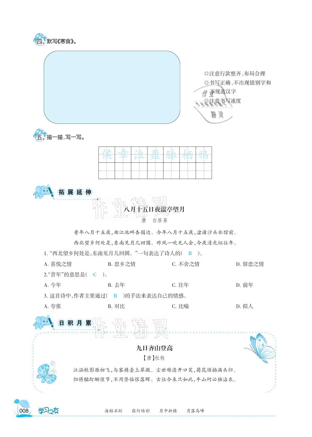 2021年學(xué)習(xí)之友六年級(jí)語(yǔ)文下冊(cè)人教版 參考答案第8頁(yè)