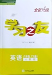 2021年學(xué)習(xí)之友八年級(jí)英語下冊(cè)人教版