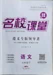 2021年名校課堂七年級語文下冊人教版遵義專版