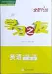 2021年學(xué)習(xí)之友七年級(jí)英語(yǔ)下冊(cè)人教版