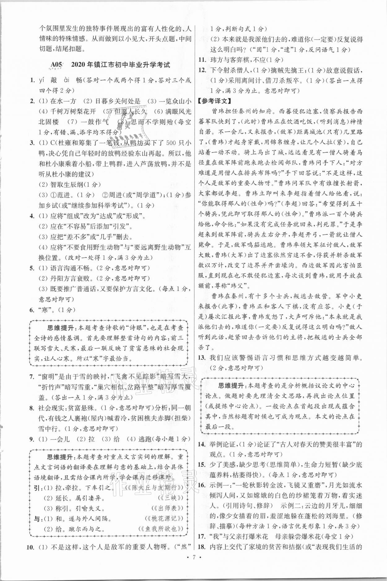 2021年江苏13大市中考3年试题精编3真卷语文&nbsp;参考答案第7页