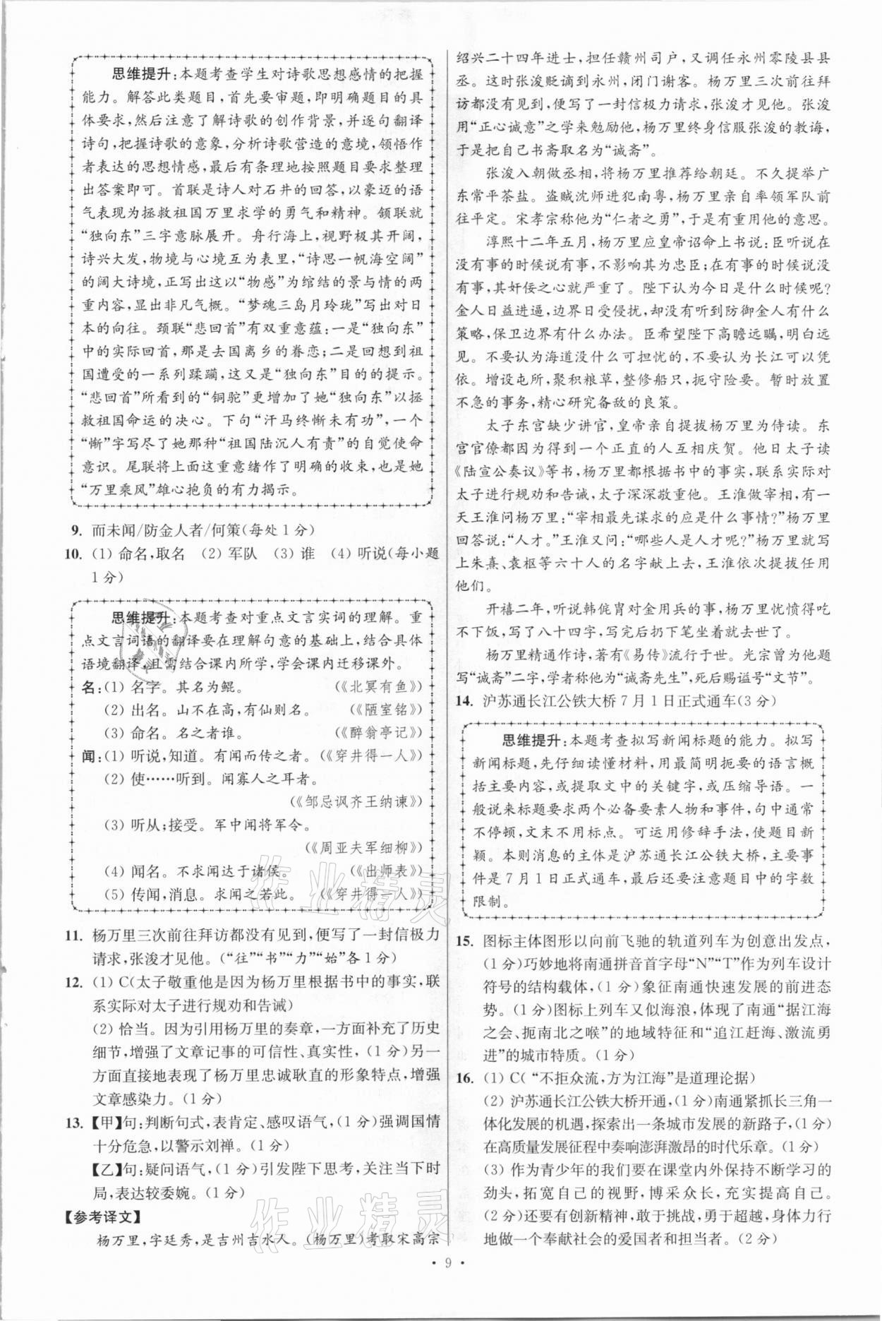2021年江苏13大市中考3年试题精编3真卷语文&nbsp;参考答案第9页
