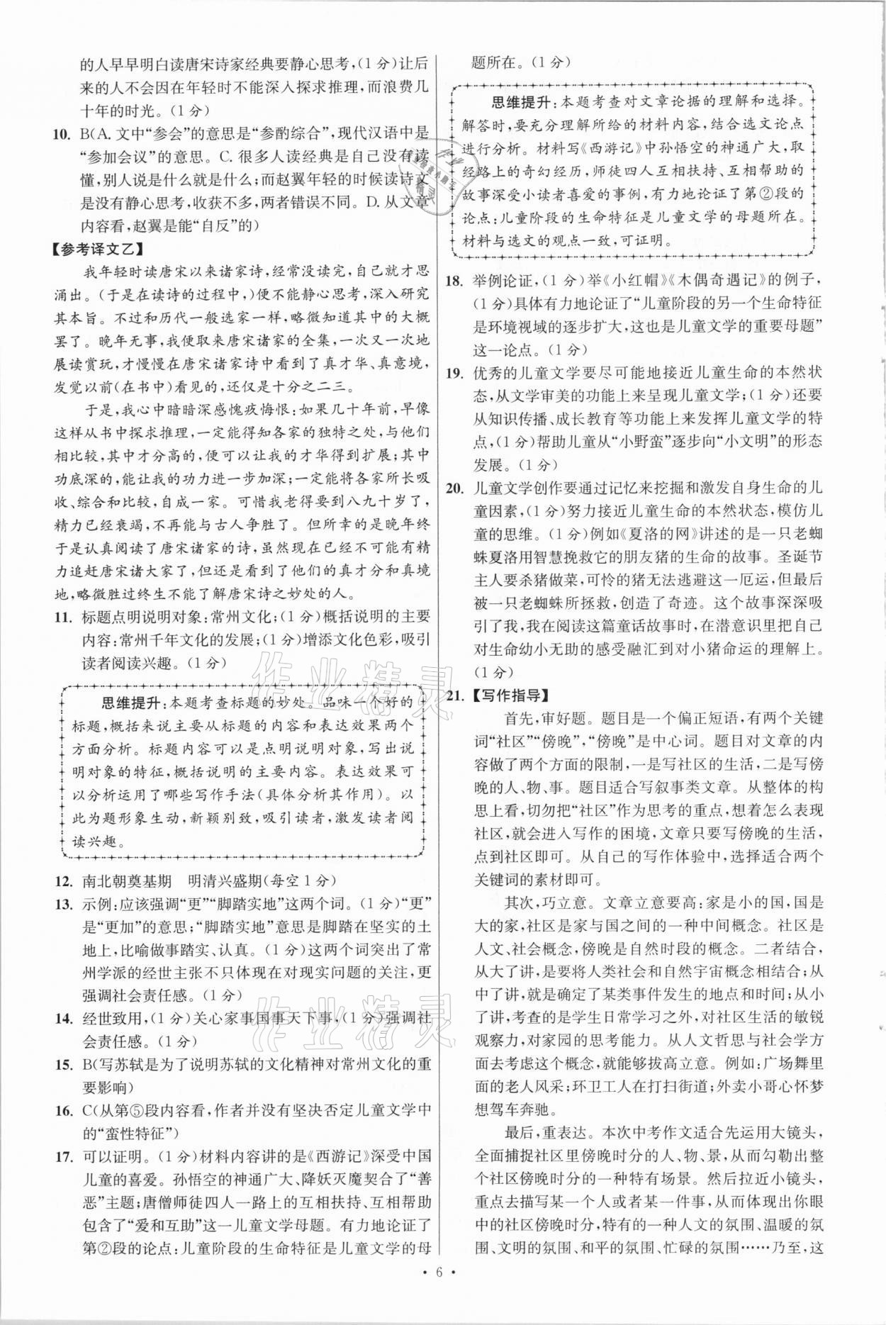 2021年江苏13大市中考3年试题精编3真卷语文&nbsp;参考答案第6页
