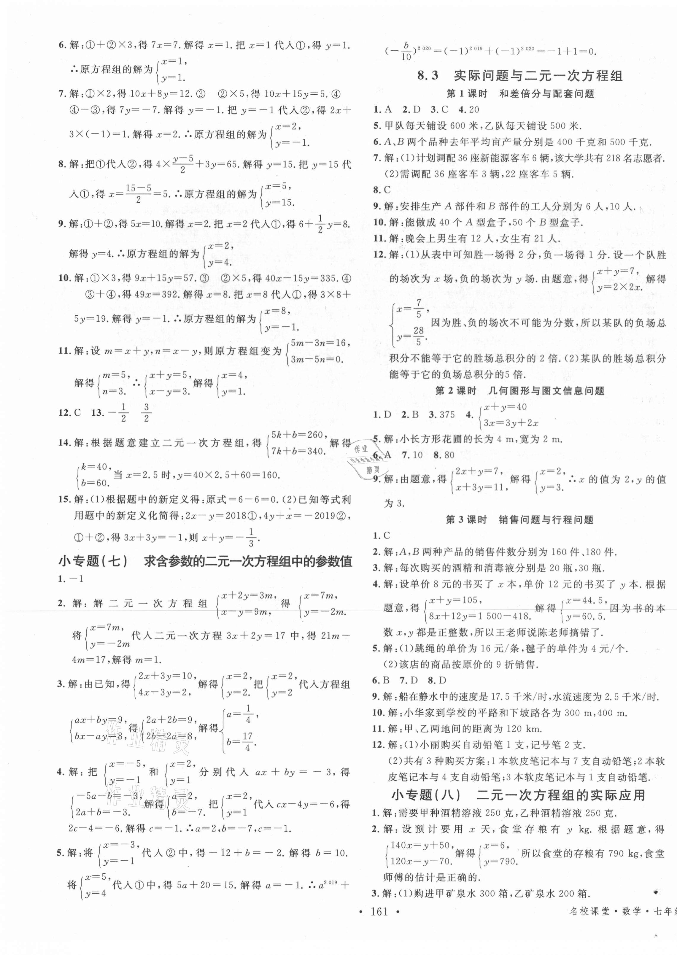 2021年名校课堂七年级数学下册人教版3遵义专版 第7页