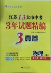 2021年江蘇13大市中考3年試題精編3真卷物理