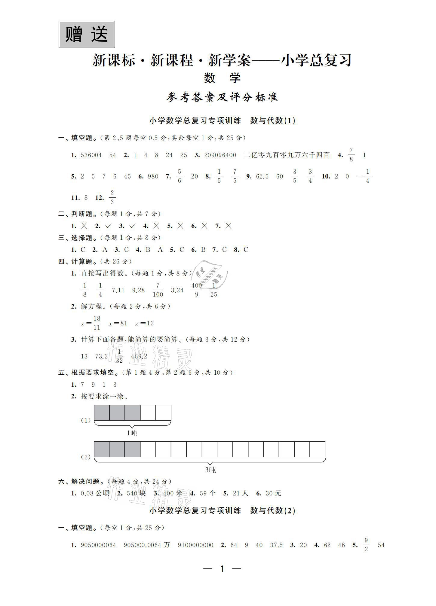 2021年新課程新課標(biāo)新學(xué)案小學(xué)總復(fù)習(xí)數(shù)學(xué) 參考答案第1頁(yè)