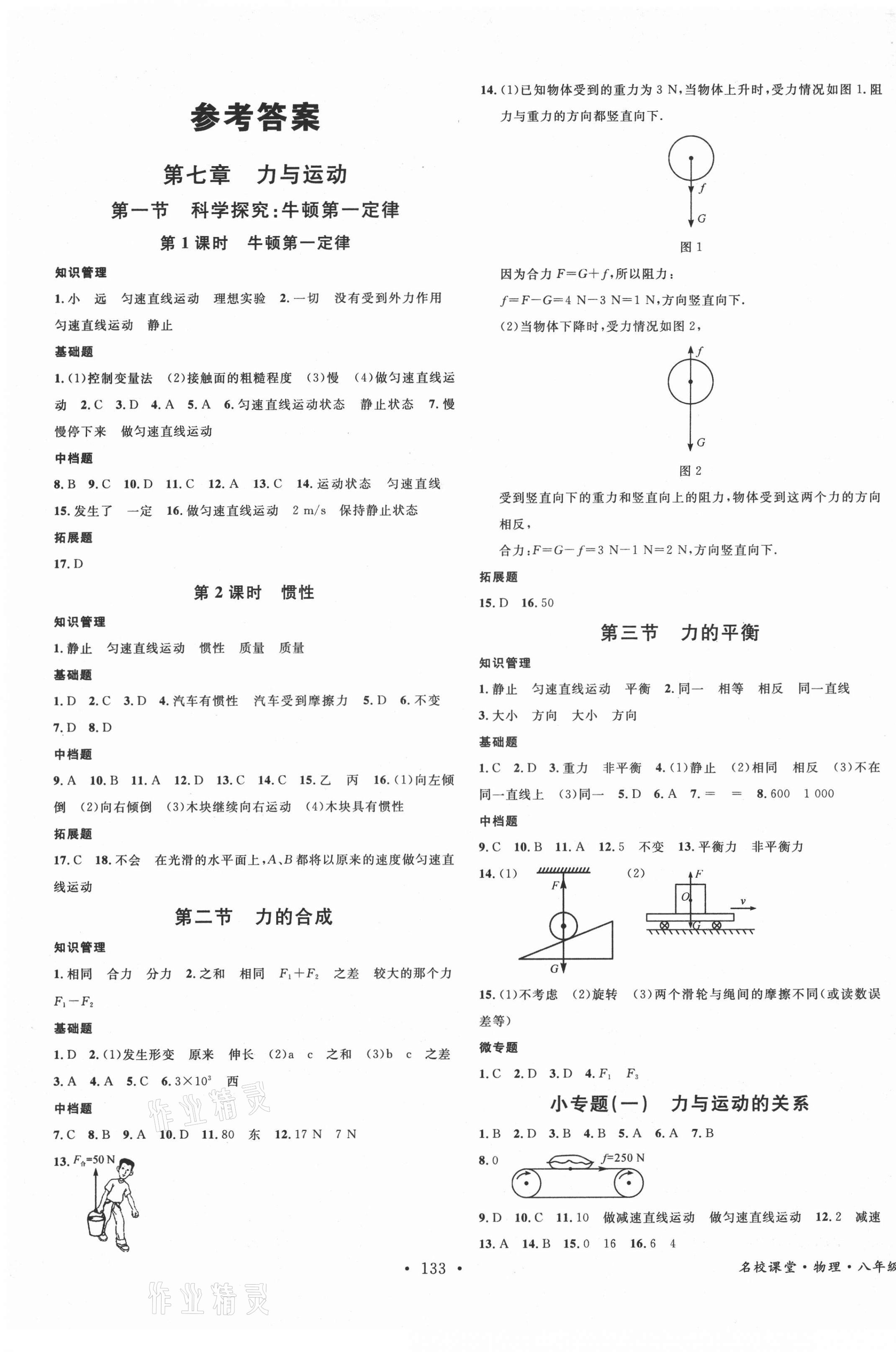 2021年名校課堂八年級(jí)物理下冊(cè)滬科版遵義專(zhuān)版 第1頁(yè)