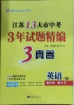 2021年江蘇13大市中考3年試題精編3真卷英語