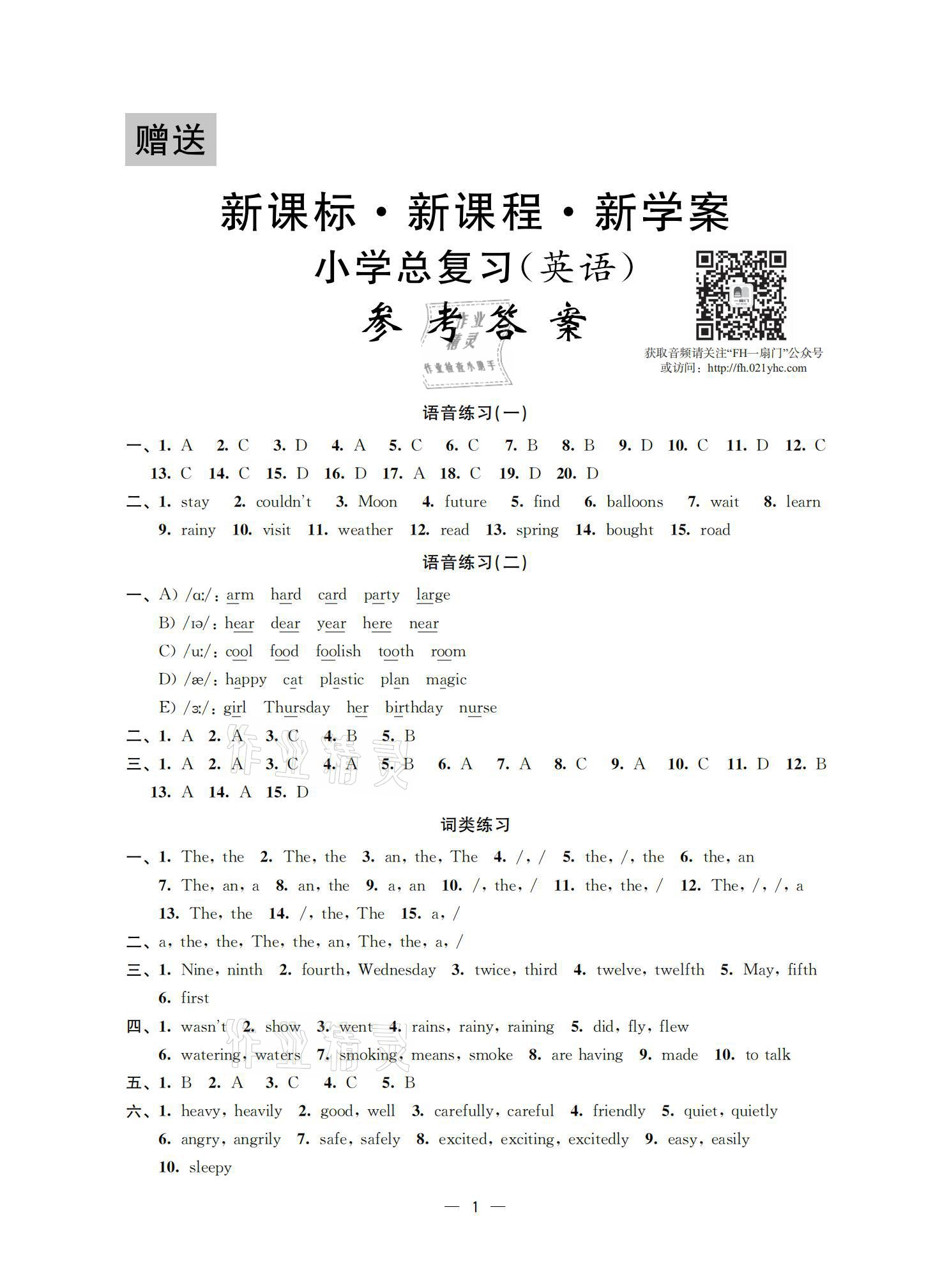 2021年新课程新课标新学案小学总复习英语 参考答案第1页