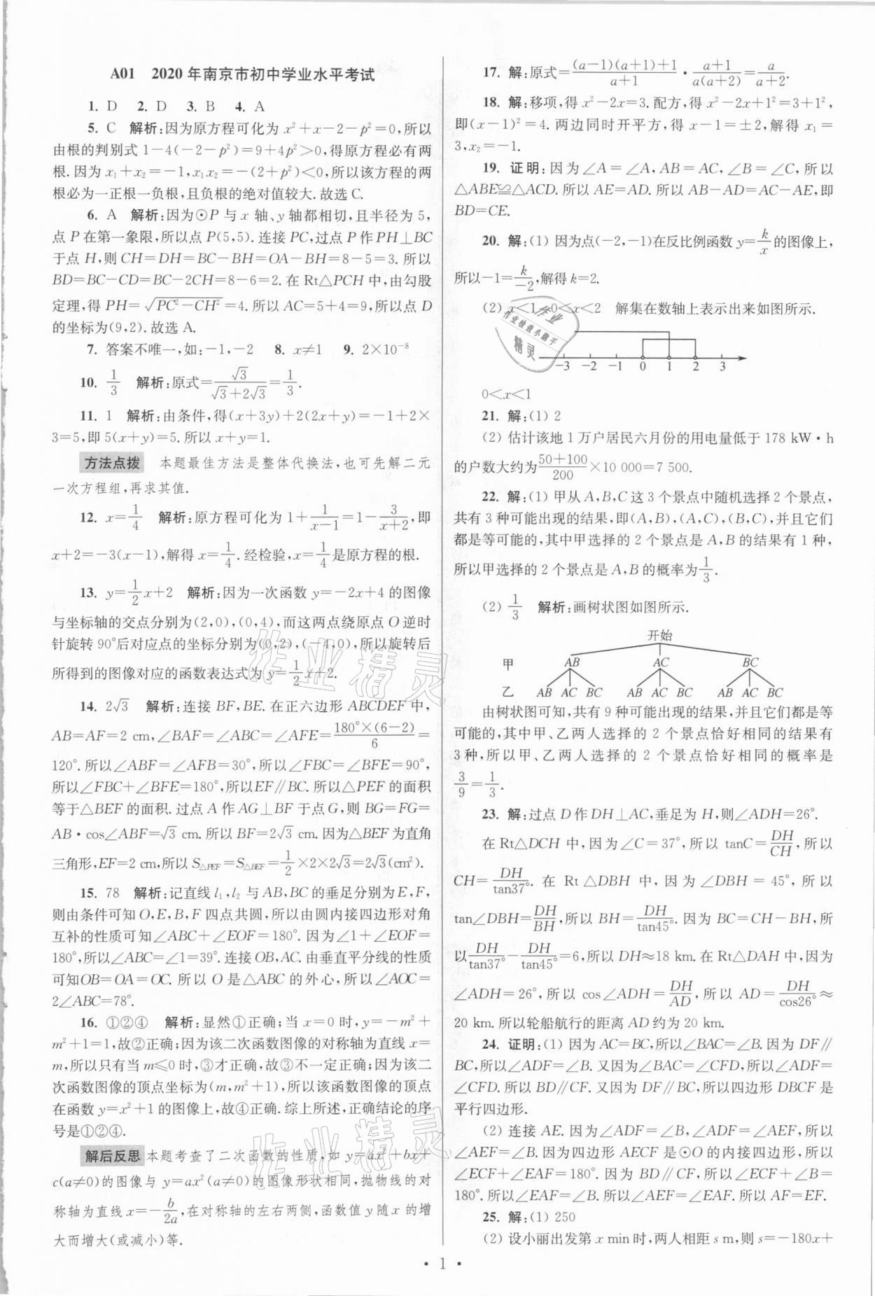 2021年江蘇13大市中考3年試題精編3真卷數(shù)學 參考答案第1頁