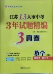 2021年江蘇13大市中考3年試題精編3真卷數(shù)學