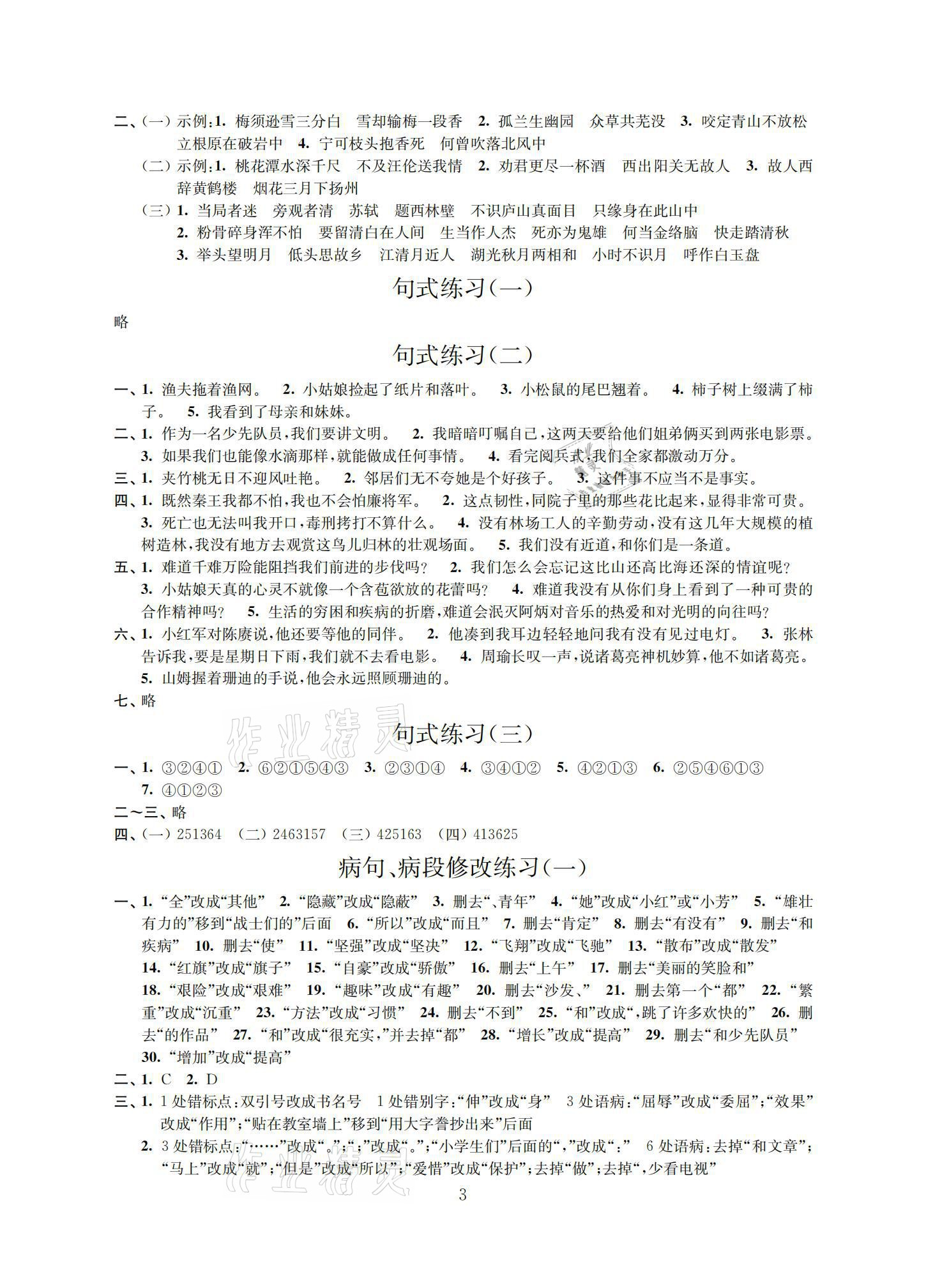 2021年新课程新课标新学案小学总复习语文 参考答案第3页