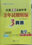 2021年江蘇13大市中考3年試題精編3真卷化學(xué)