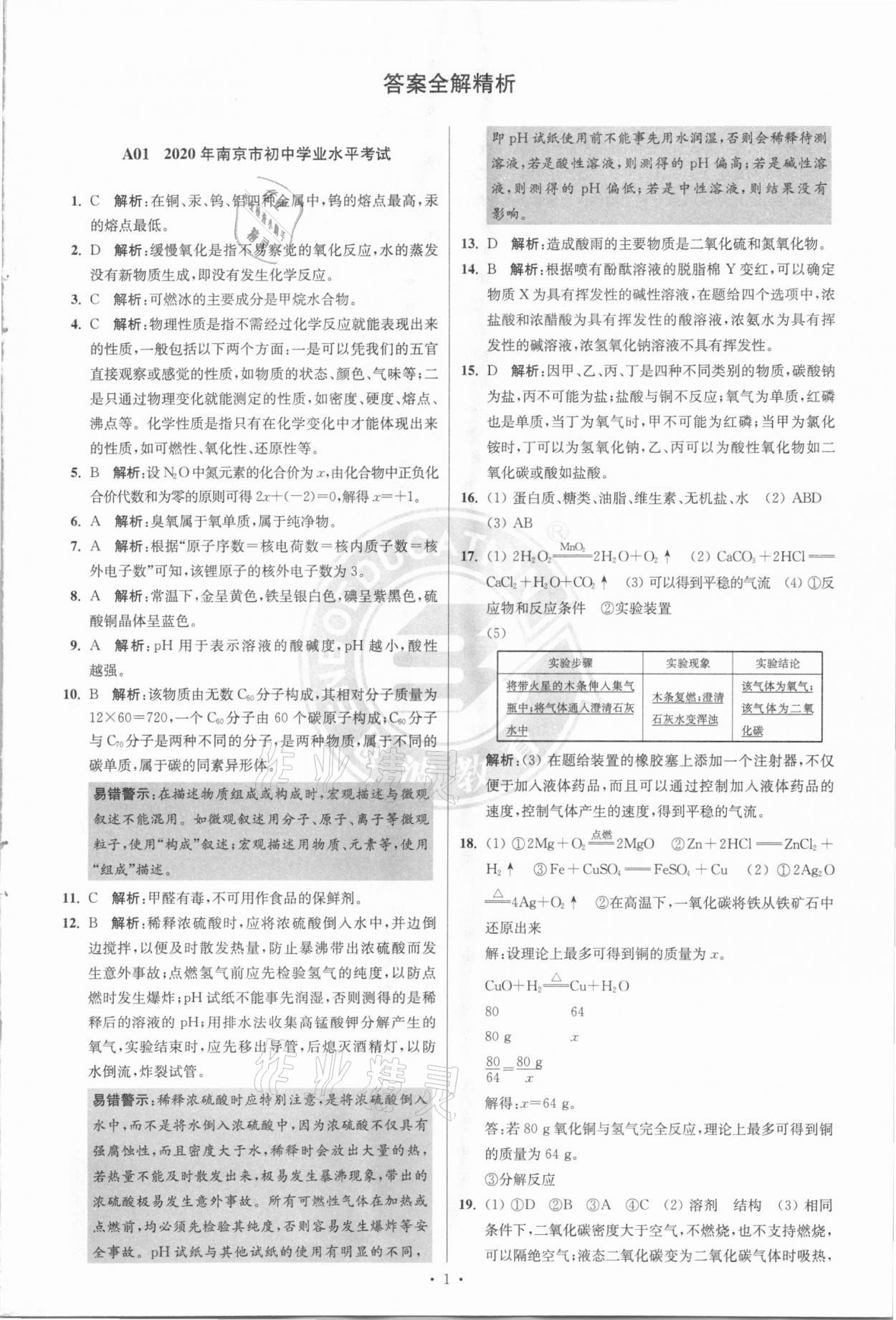 2021年江蘇13大市中考3年試題精編3真卷化學(xué) 參考答案第1頁(yè)