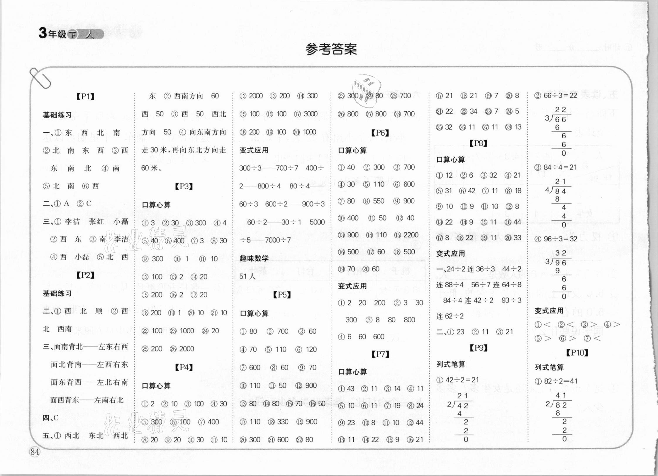 2021年培優(yōu)口算題卡三年級(jí)數(shù)學(xué)下冊(cè)新課標(biāo)人教版 參考答案第1頁(yè)