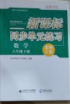 2021年新課標同步單元練習八年級數(shù)學下冊北師大版深圳專版