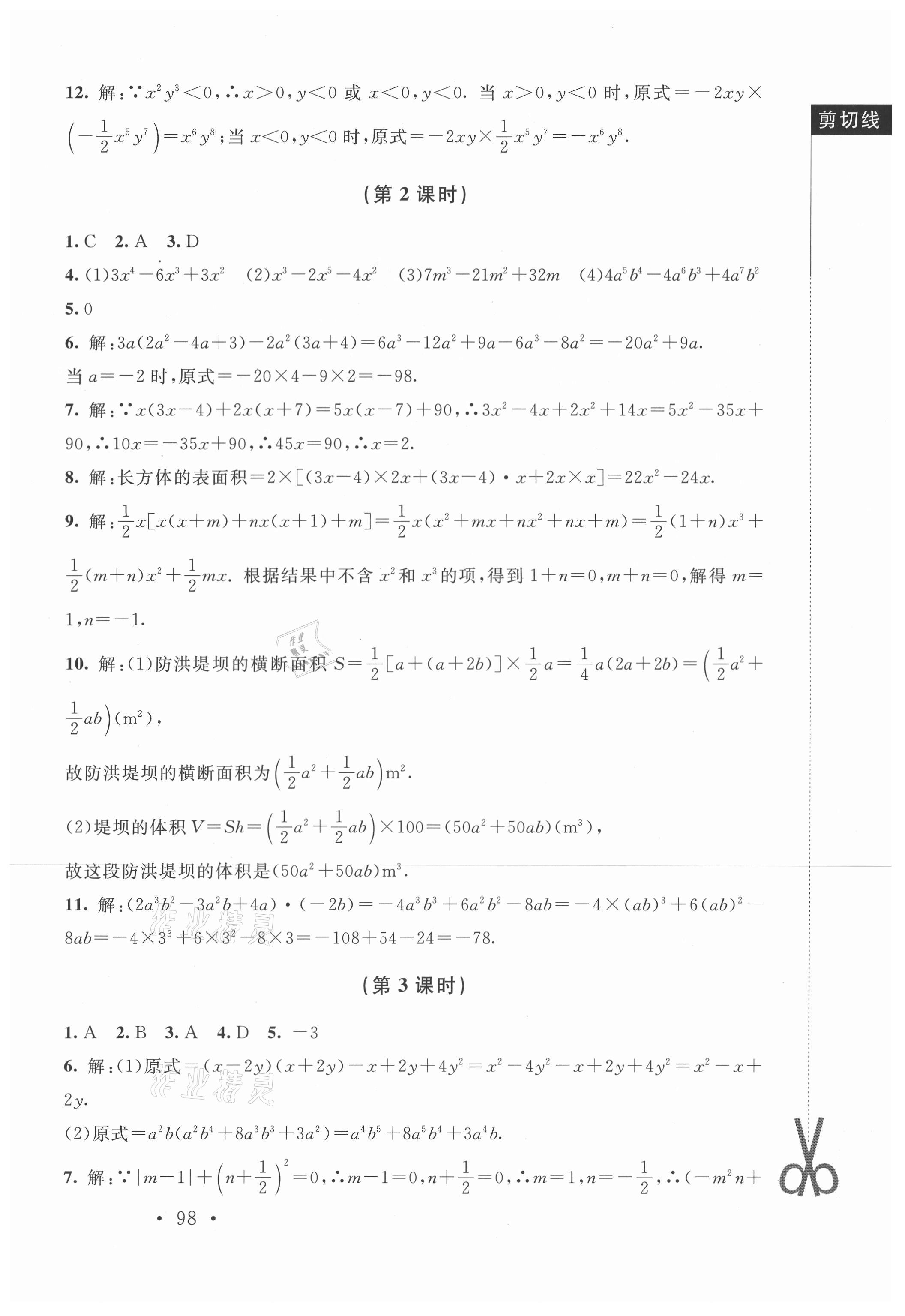 2021年新課標(biāo)同步單元練習(xí)七年級(jí)數(shù)學(xué)下冊(cè)北師大版深圳專版 參考答案第4頁