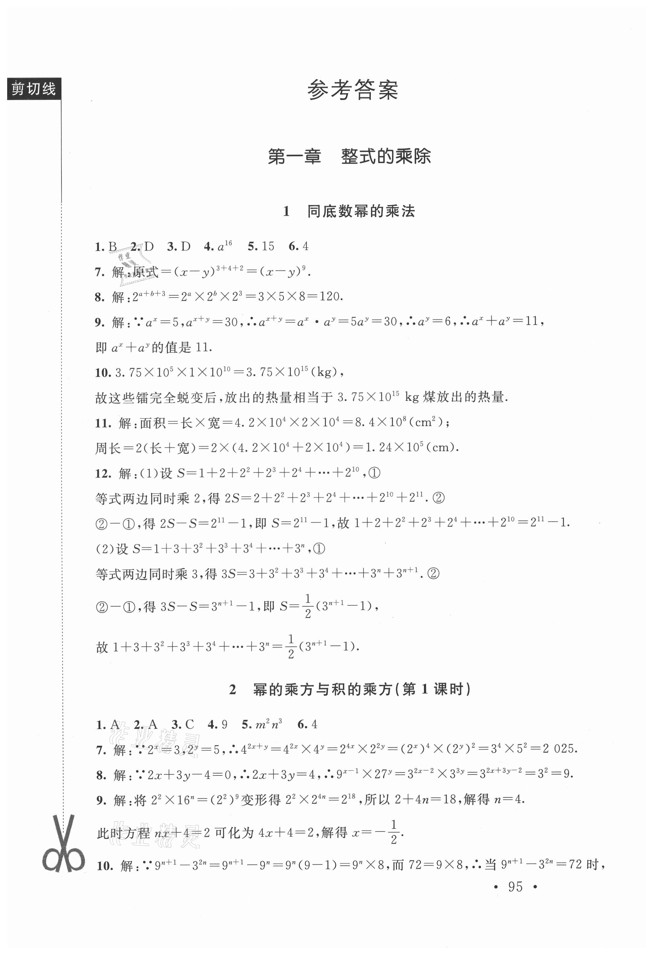 2021年新課標同步單元練習七年級數(shù)學下冊北師大版深圳專版 參考答案第1頁