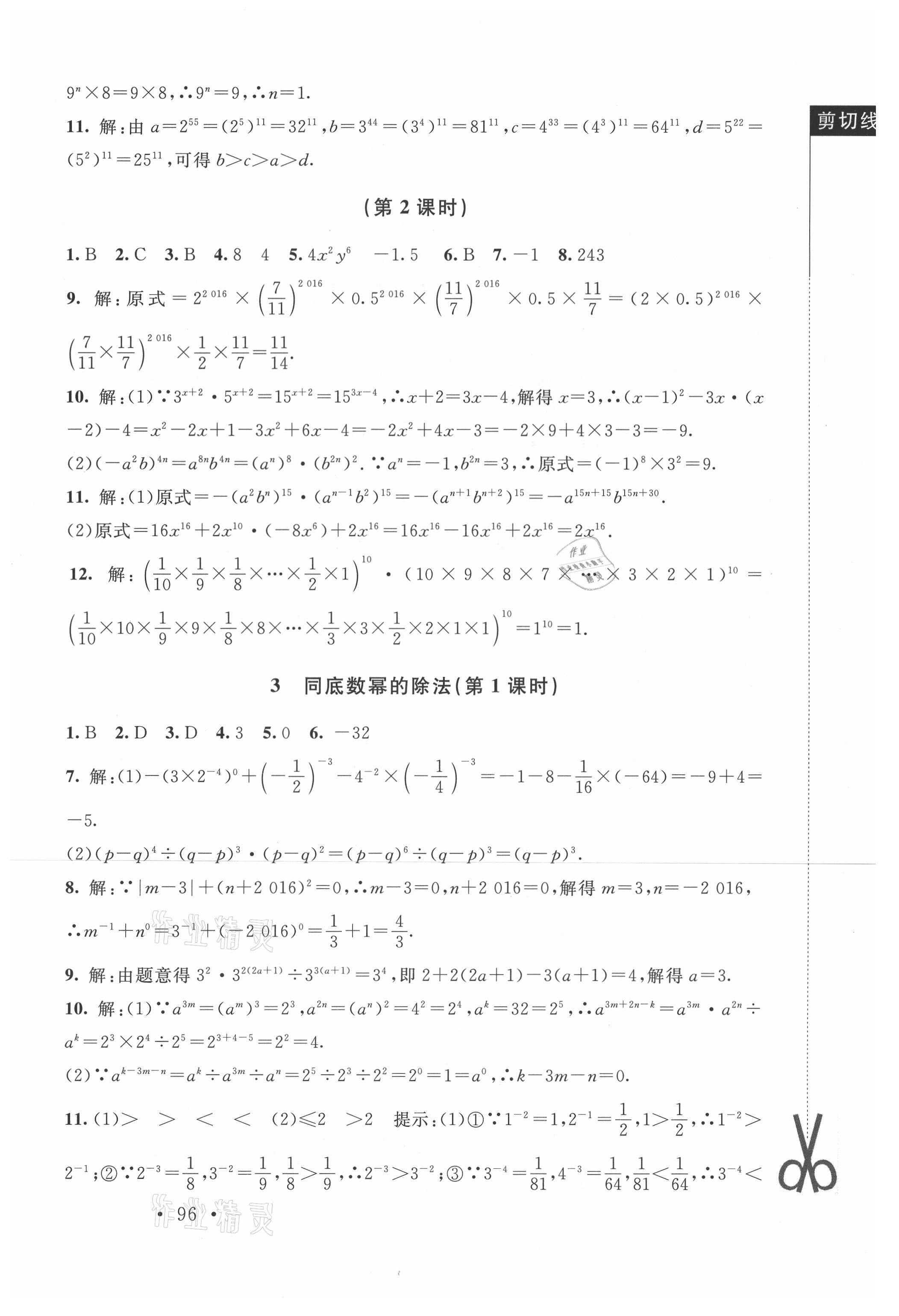 2021年新課標(biāo)同步單元練習(xí)七年級(jí)數(shù)學(xué)下冊(cè)北師大版深圳專版 參考答案第2頁(yè)