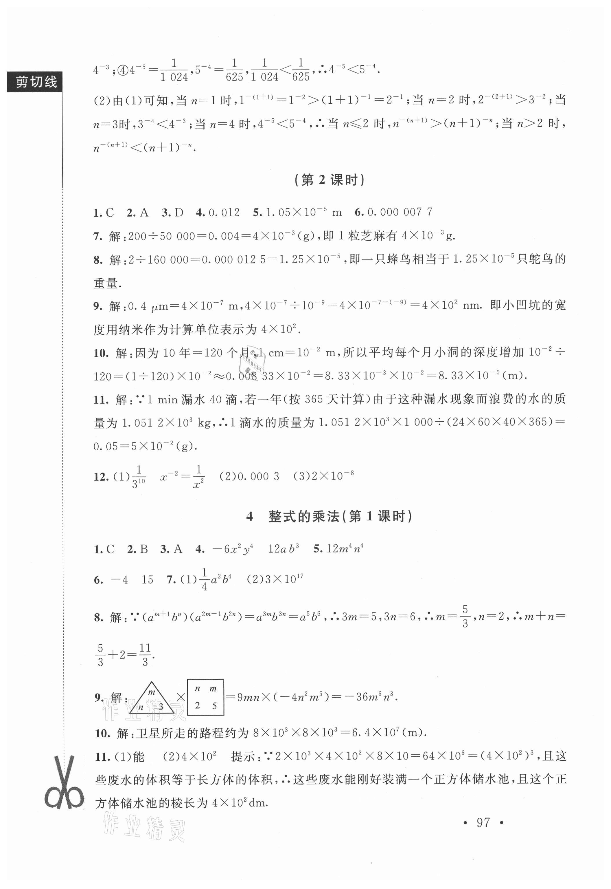 2021年新課標(biāo)同步單元練習(xí)七年級數(shù)學(xué)下冊北師大版深圳專版 參考答案第3頁