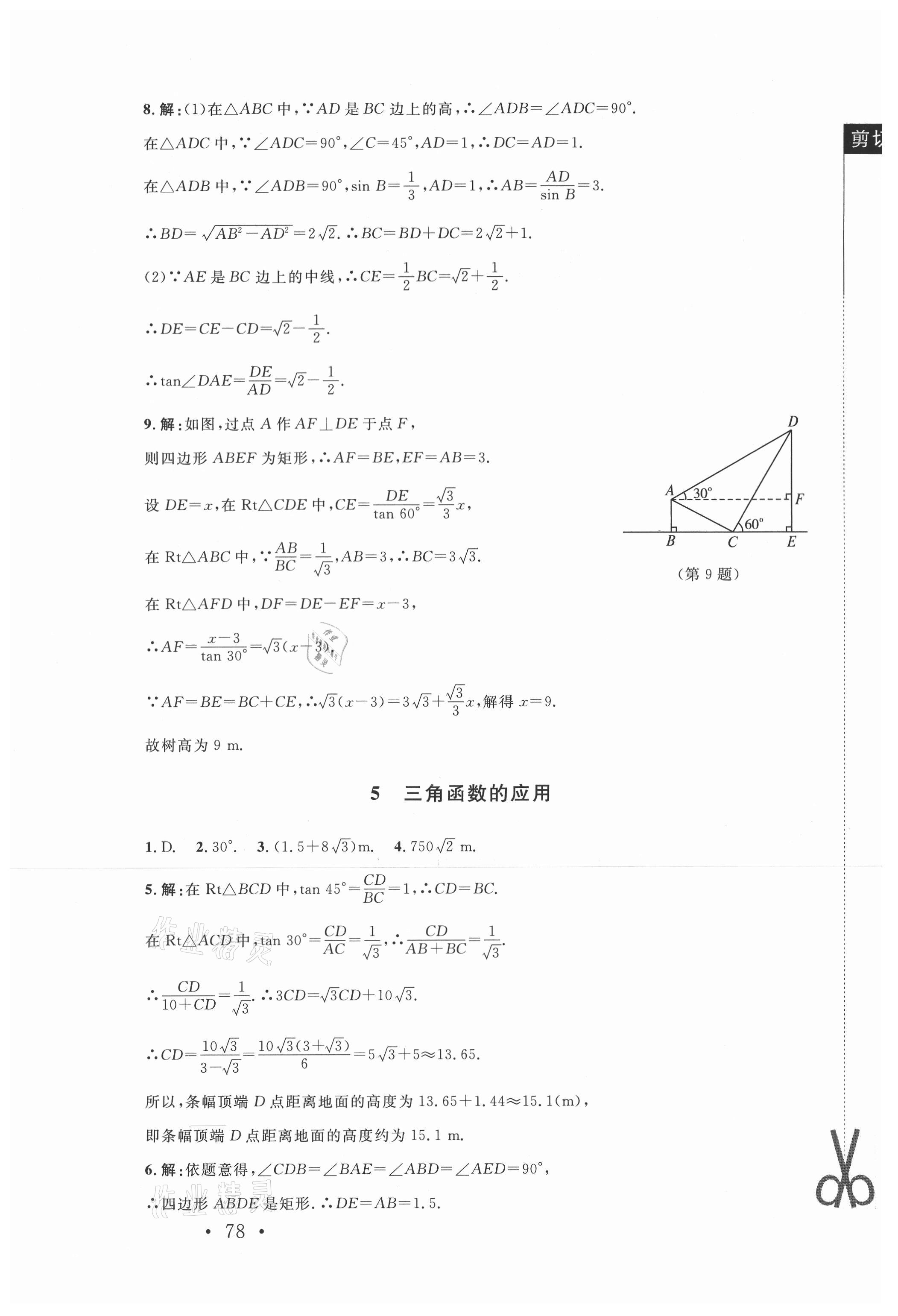 2021年新課標(biāo)同步單元練習(xí)九年級數(shù)學(xué)下冊北師大版深圳專版 第4頁