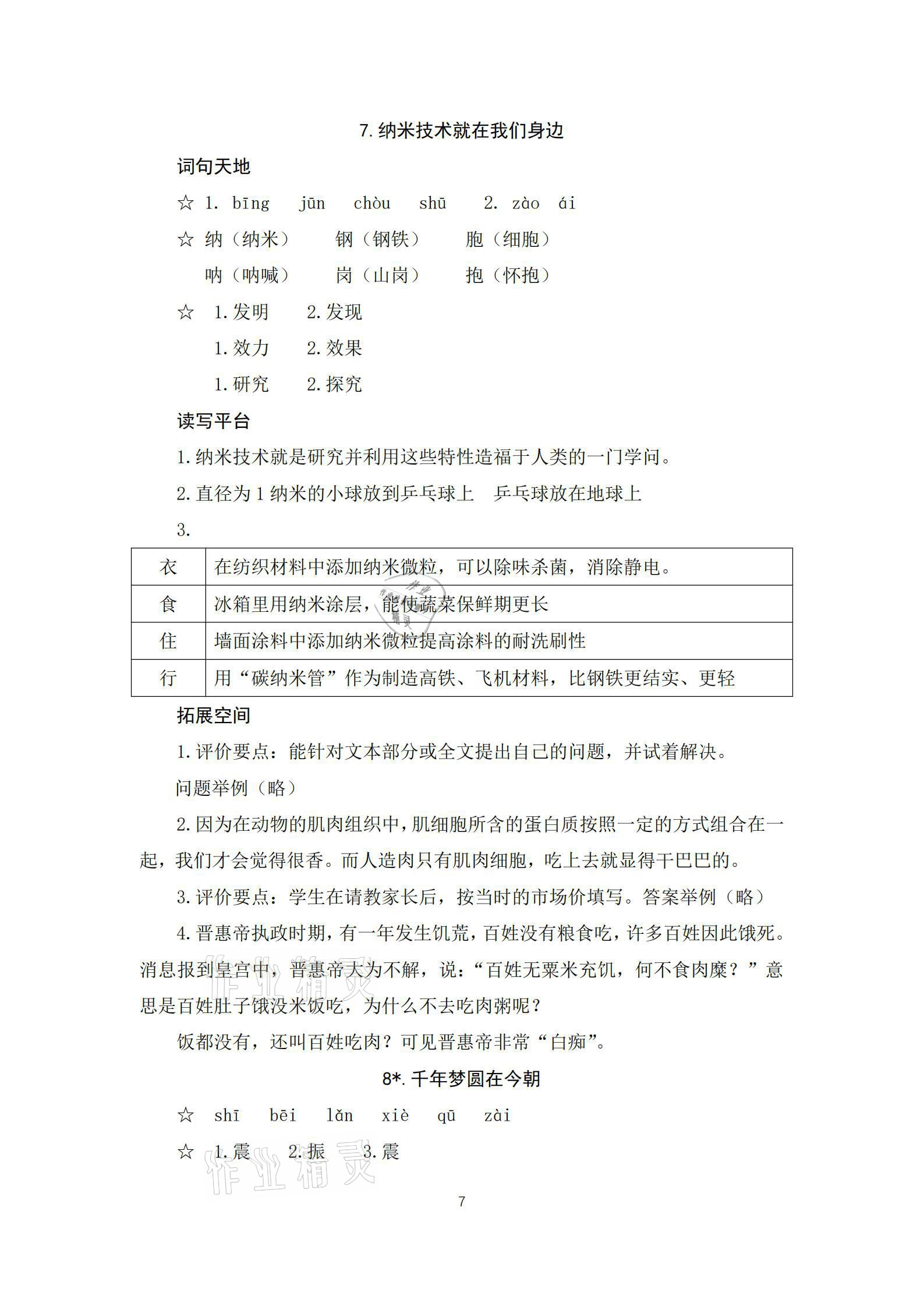 2021年人教金学典同步解析与测评四年级语文下册人教版江西专版 参考答案第7页